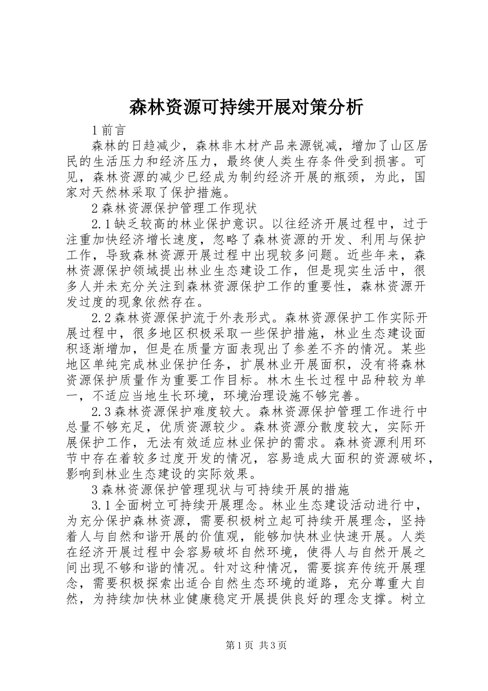 2023年森林资源可持续发展对策分析.docx_第1页