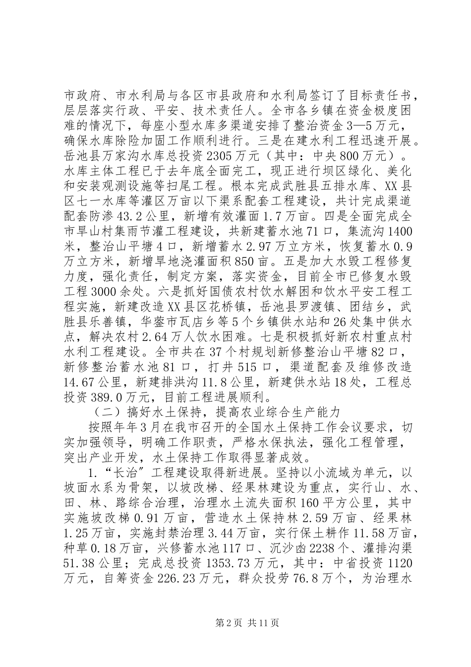2023年水利局总结及下一步工作安排.docx_第2页