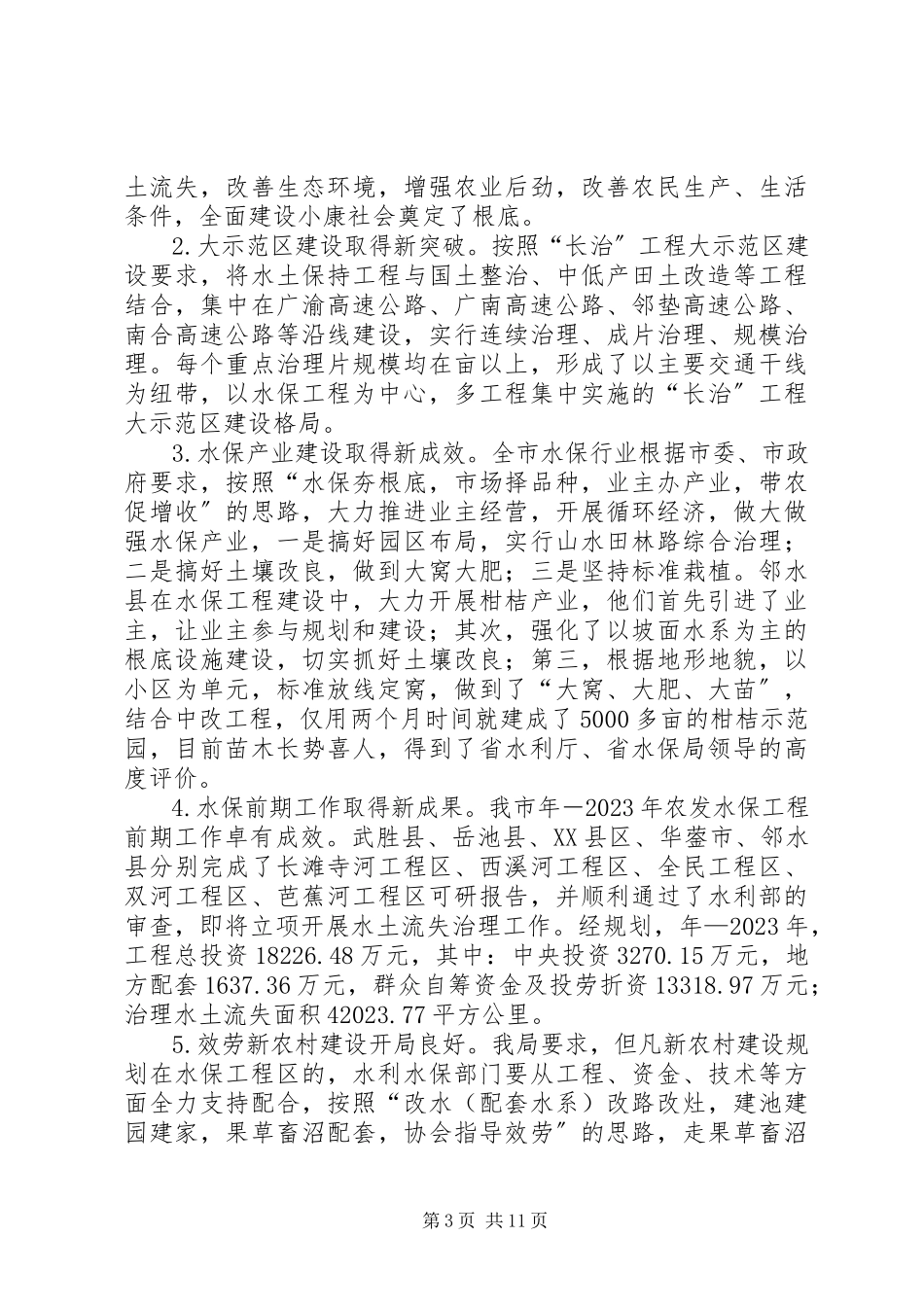 2023年水利局总结及下一步工作安排.docx_第3页