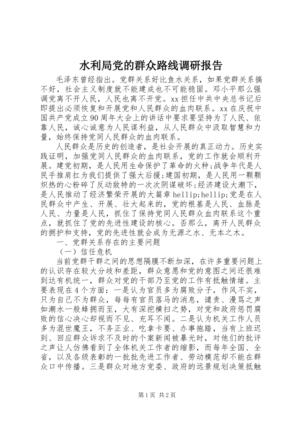 2023年水利局党的群众路线调研报告.docx_第1页