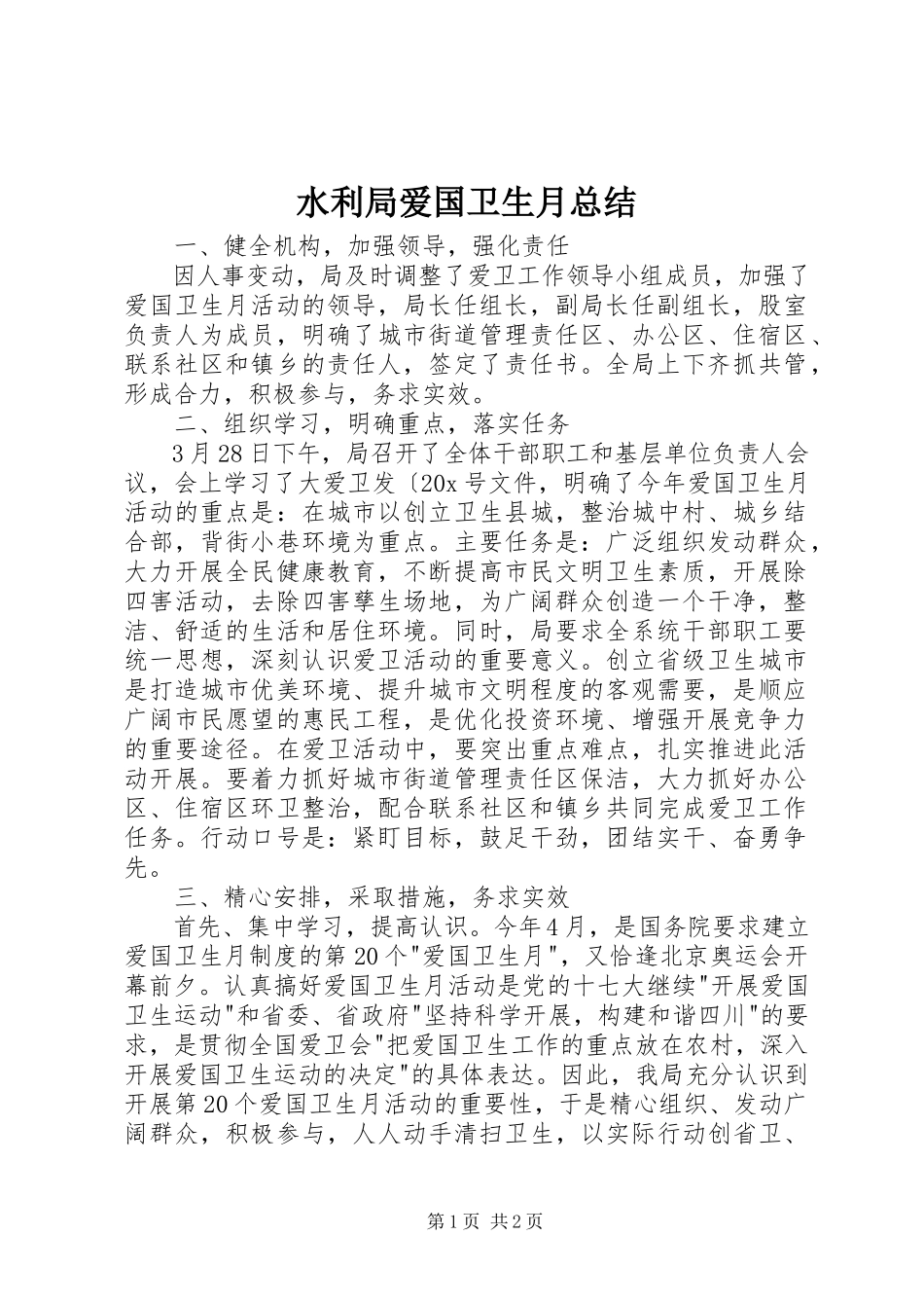 2023年水利局爱国卫生月总结.docx_第1页