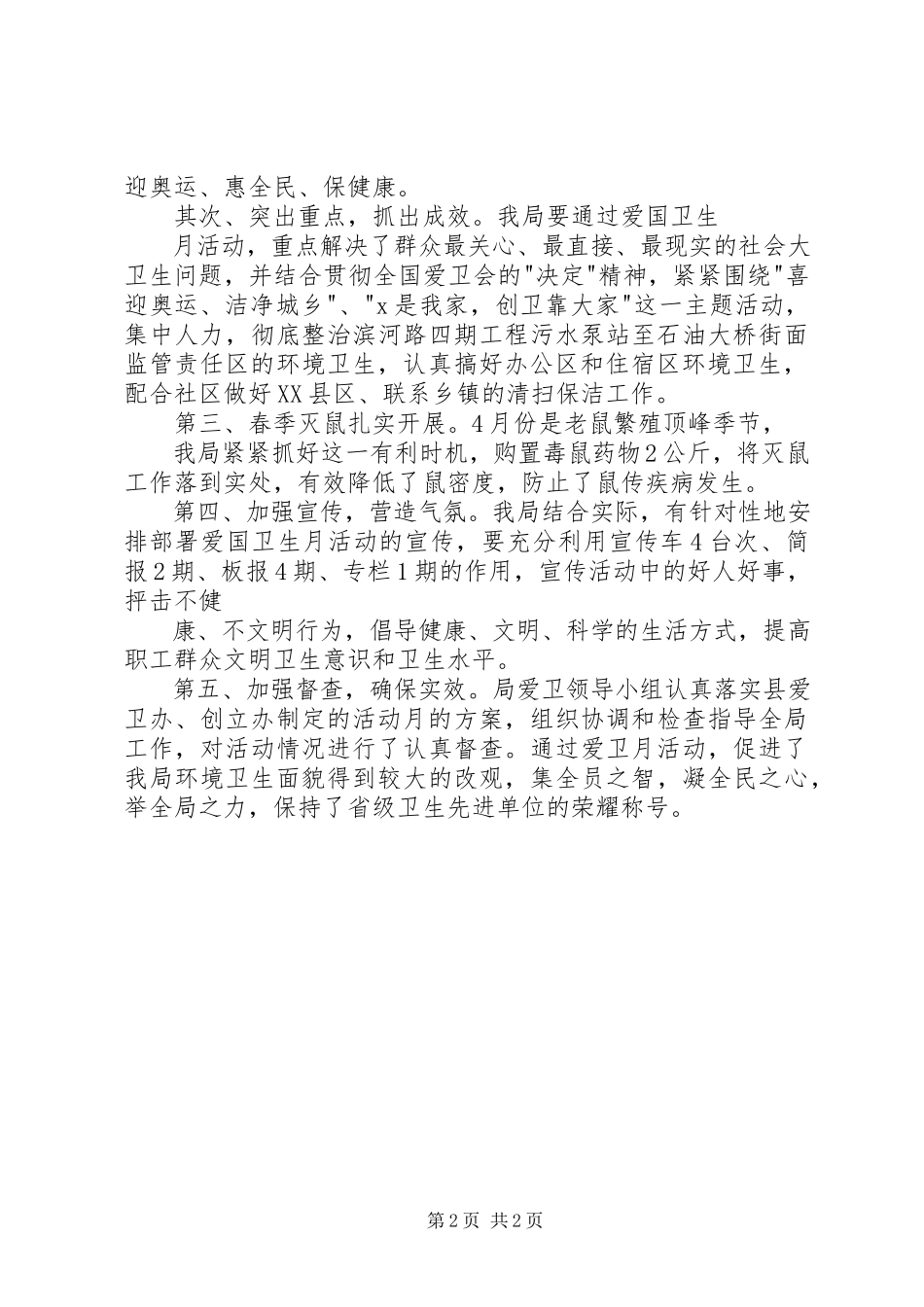 2023年水利局爱国卫生月总结.docx_第2页