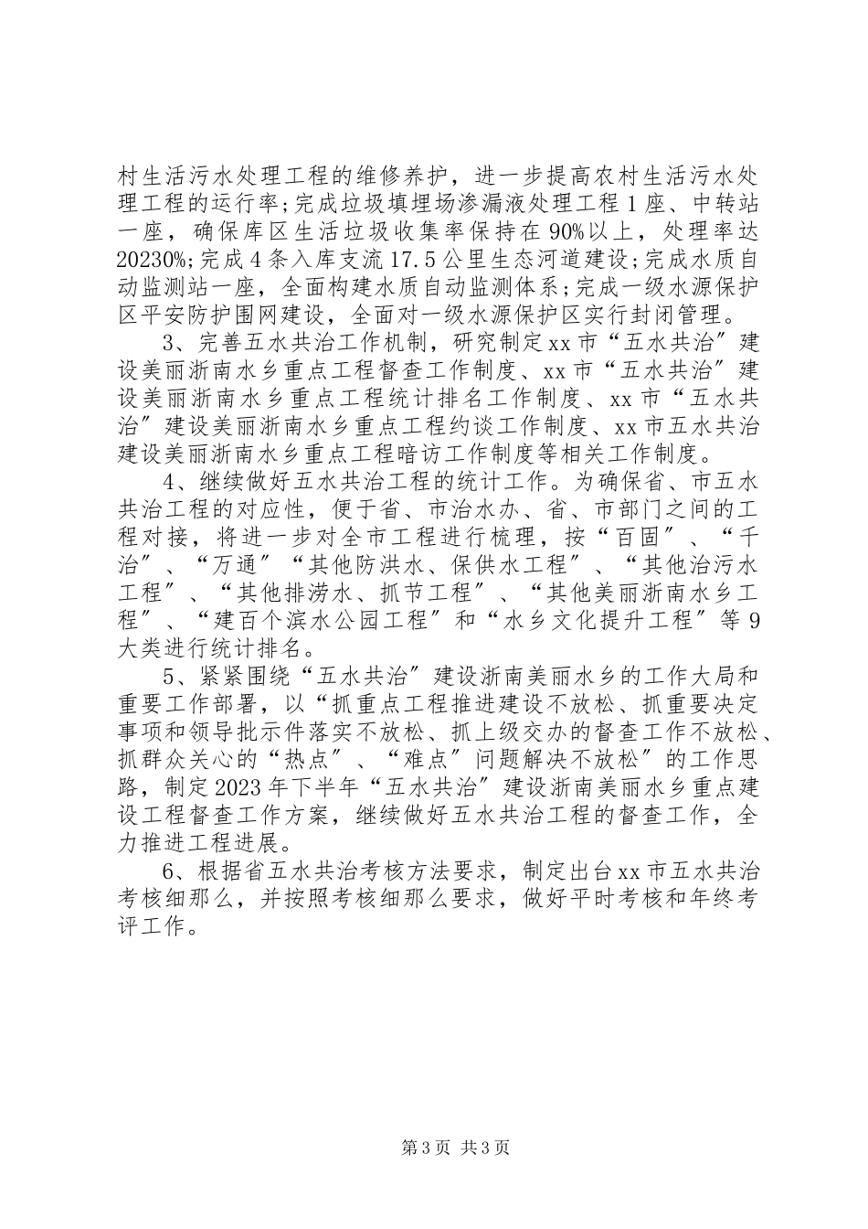 2023年水利局水资源保护管理处工作总结.docx_第3页