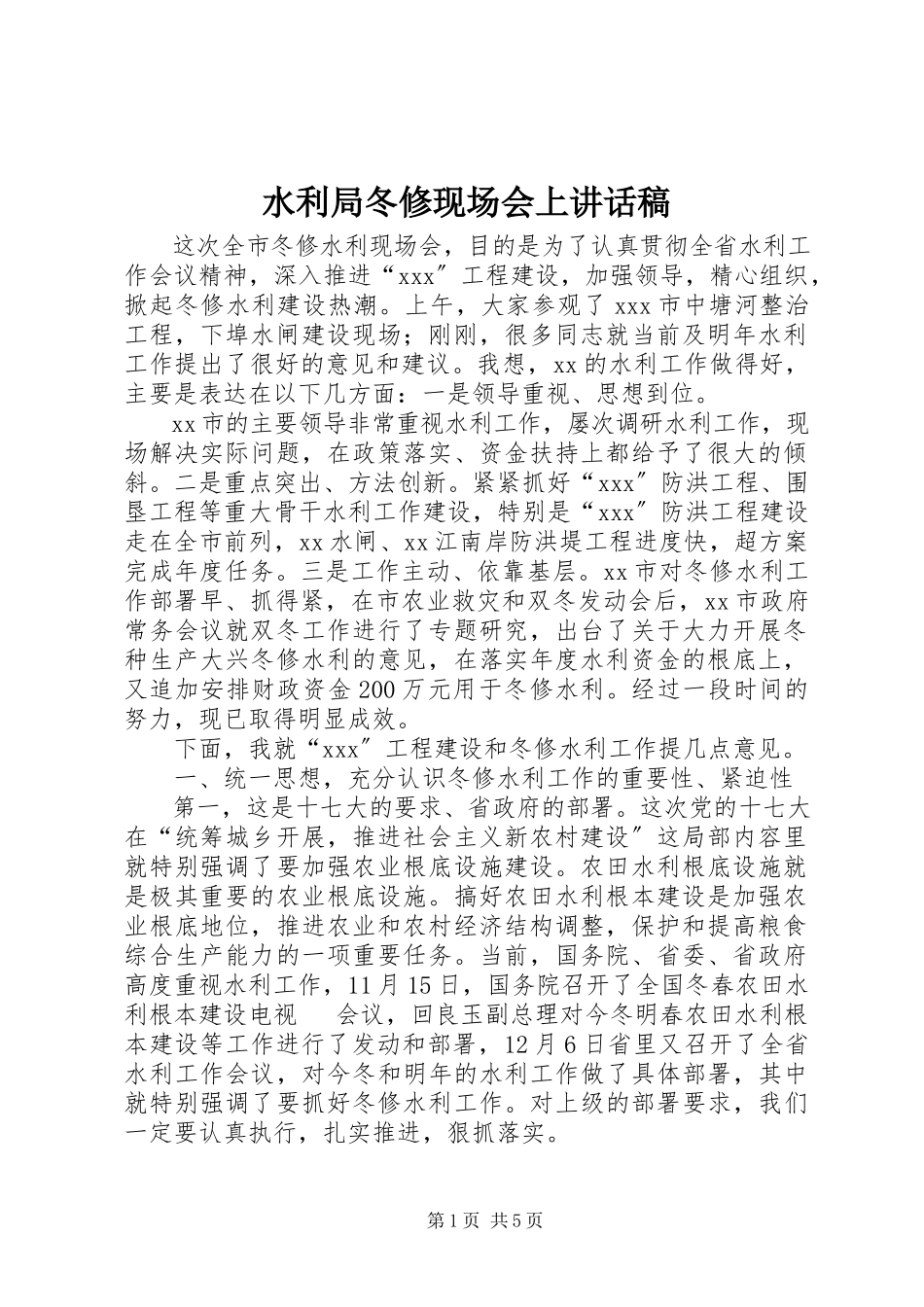 2023年水利局冬修现场会上致辞稿.docx_第1页