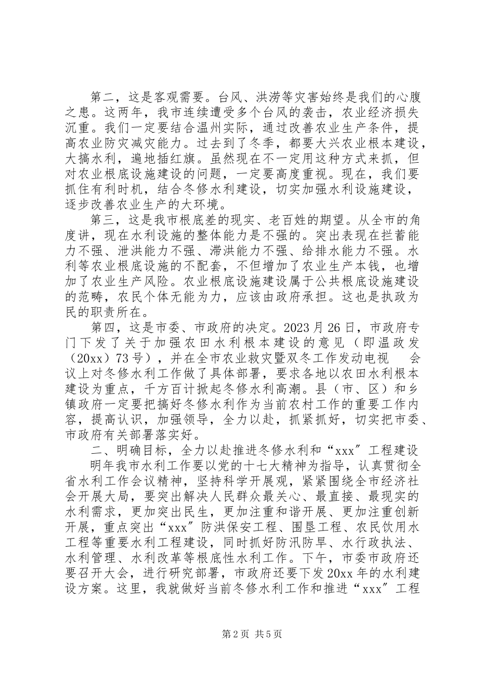 2023年水利局冬修现场会上致辞稿.docx_第2页