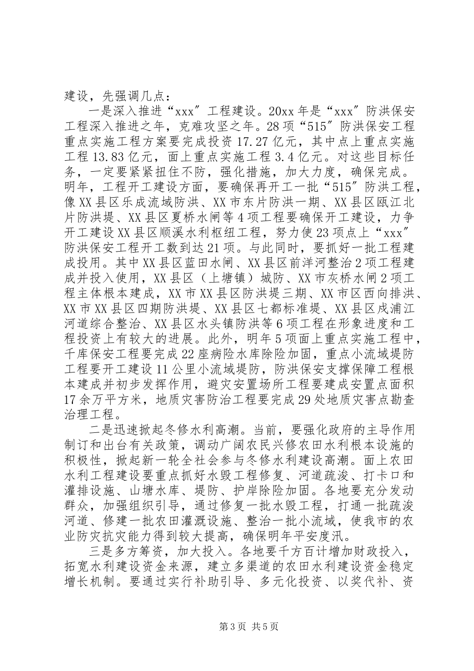 2023年水利局冬修现场会上致辞稿.docx_第3页