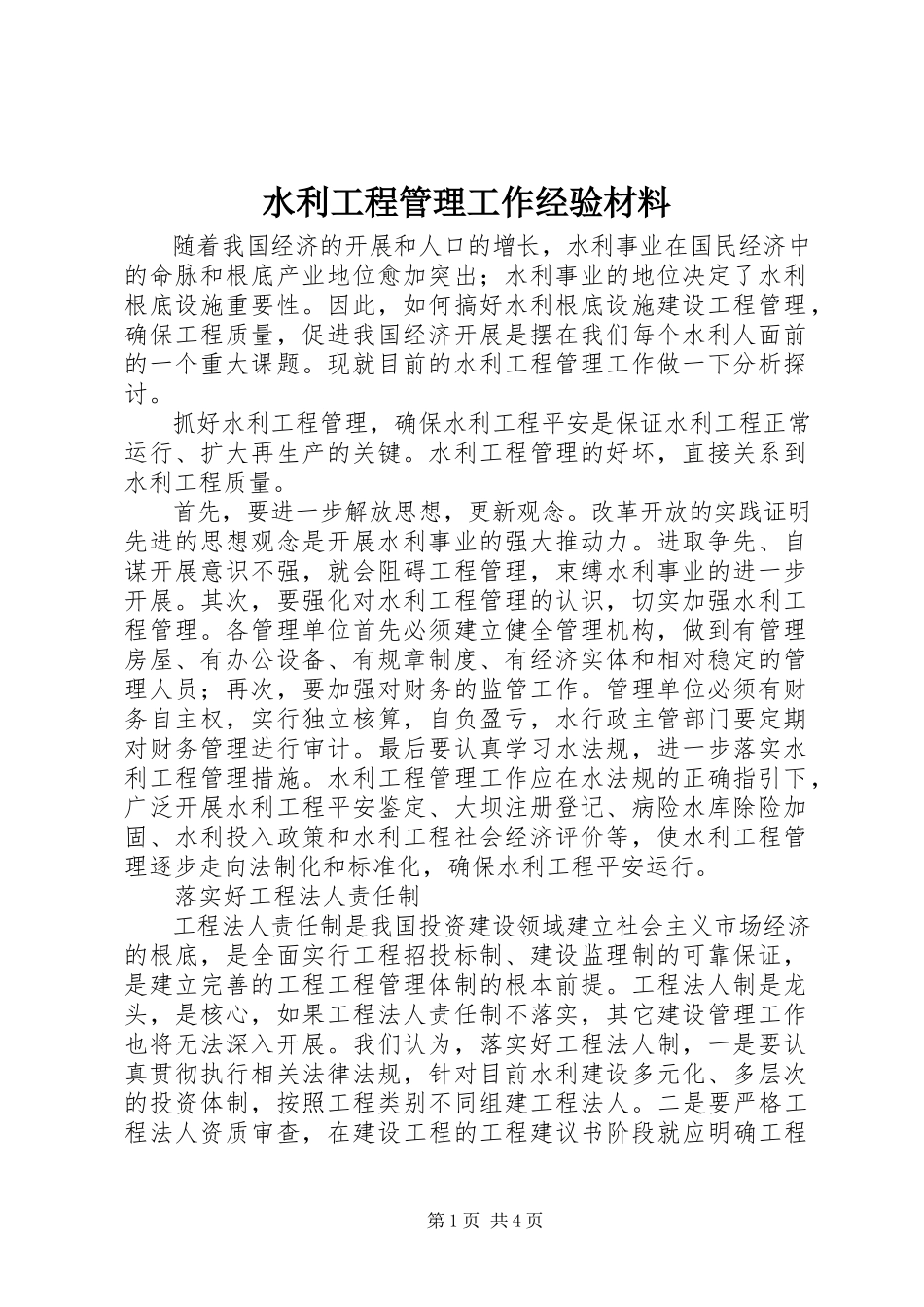 2023年水利工程管理工作经验材料.docx_第1页