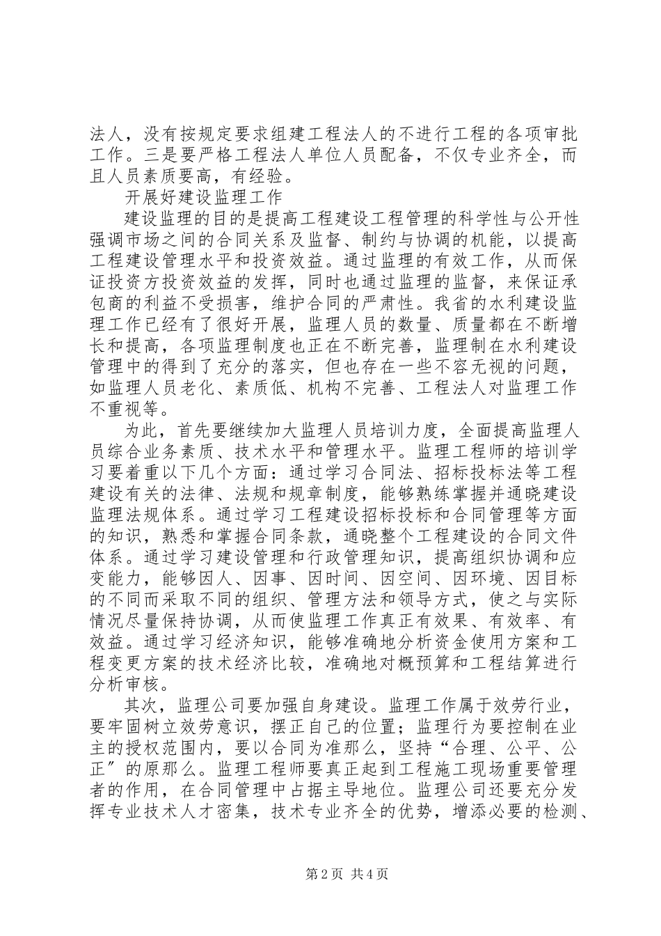 2023年水利工程管理工作经验材料.docx_第2页