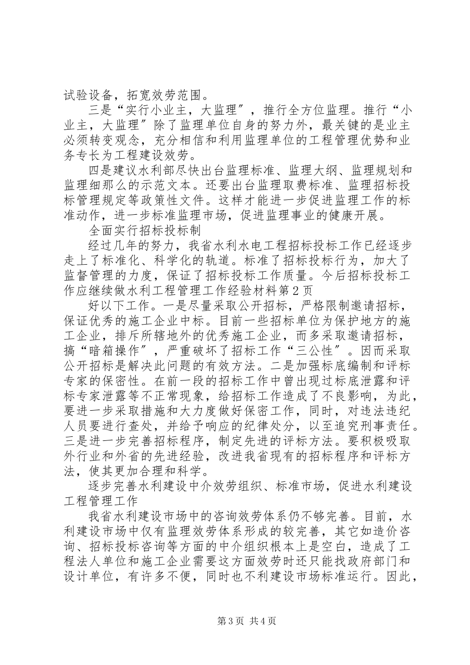 2023年水利工程管理工作经验材料.docx_第3页