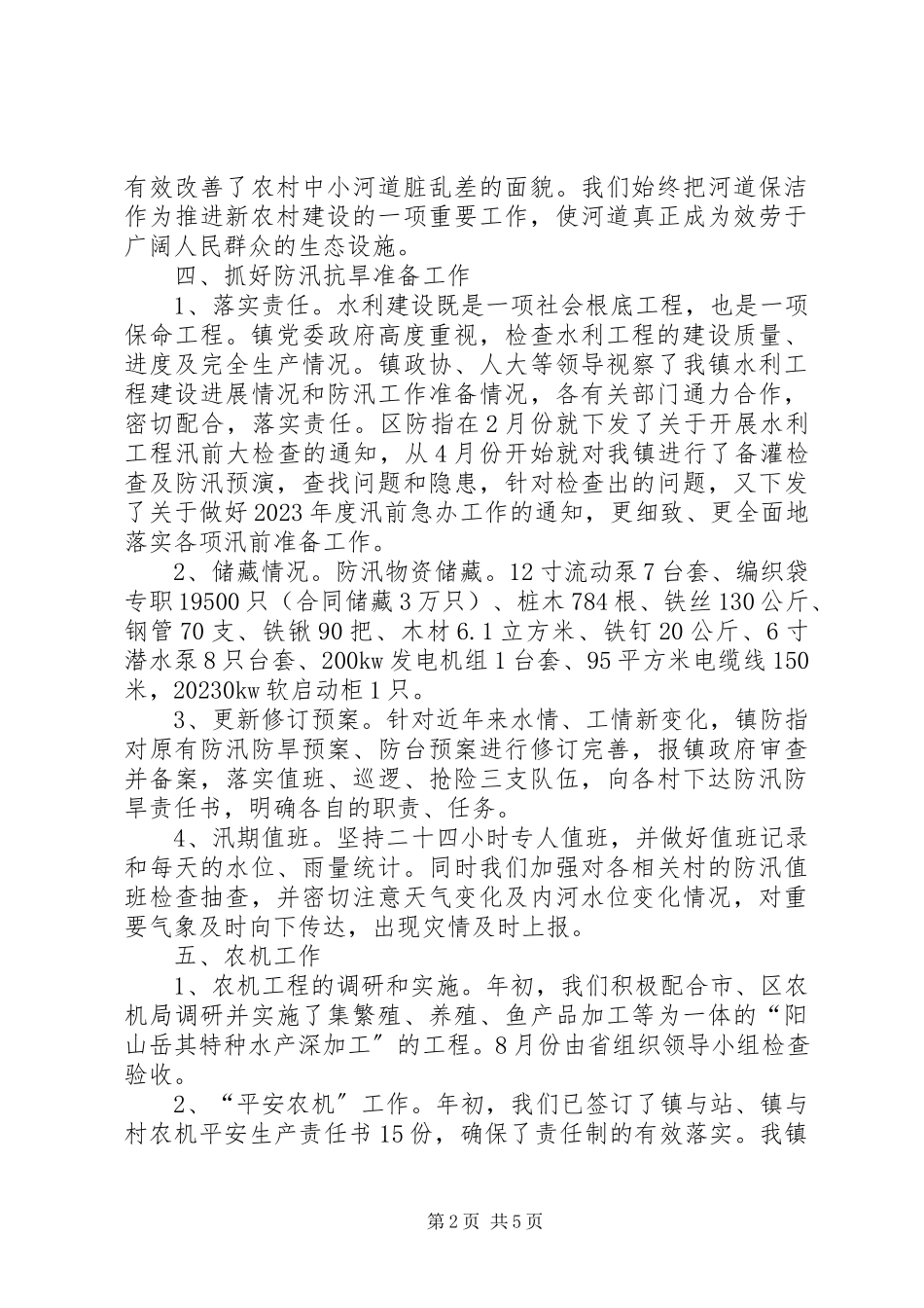 2023年水利农机工作总结.docx_第2页