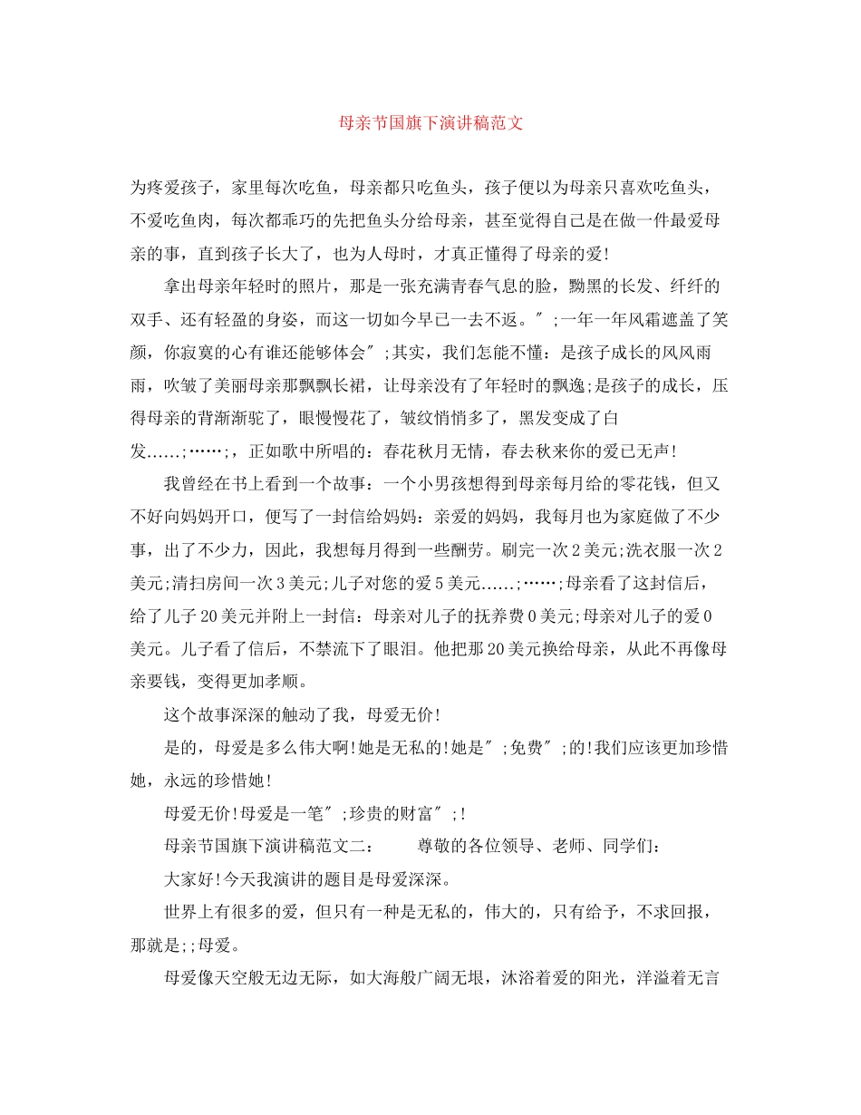 2023年母亲节国旗下演讲稿范文.docx_第1页