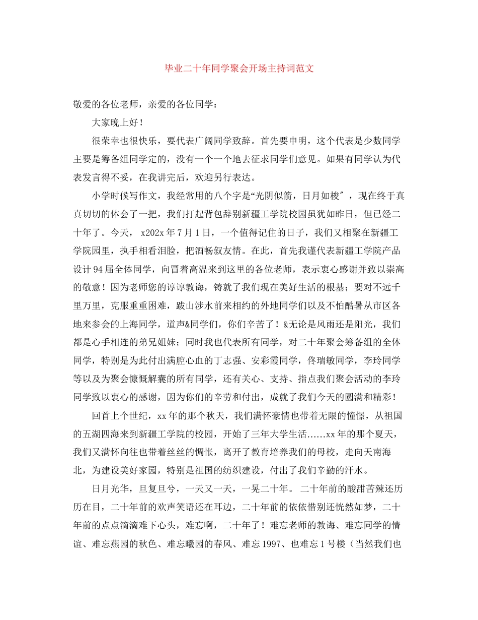 2023年毕业二十同学聚会开场主持词范文.docx_第1页