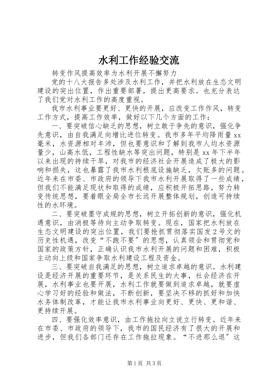 2023年水利工作经验交流.docx_第1页