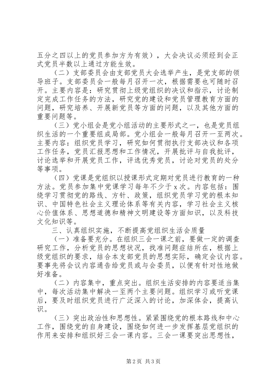 2023年水利局“三会一课”制度落实情况汇报.docx_第2页