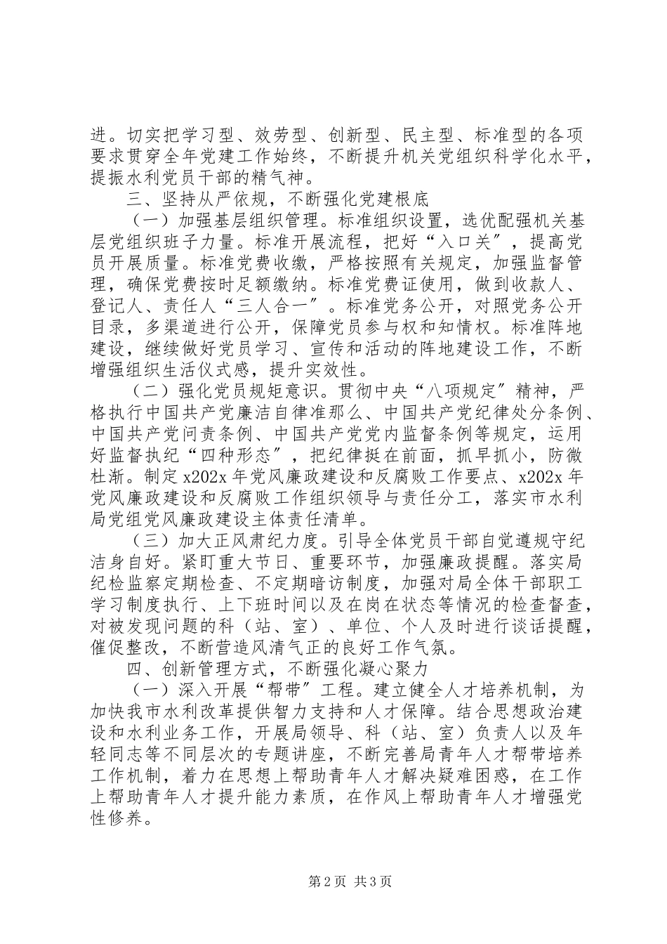 2023年水利局党建工作要点.docx_第2页