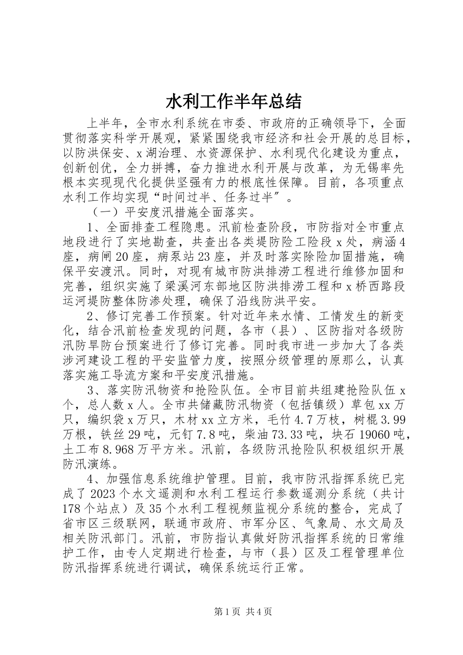 2023年水利工作半年总结.docx_第1页