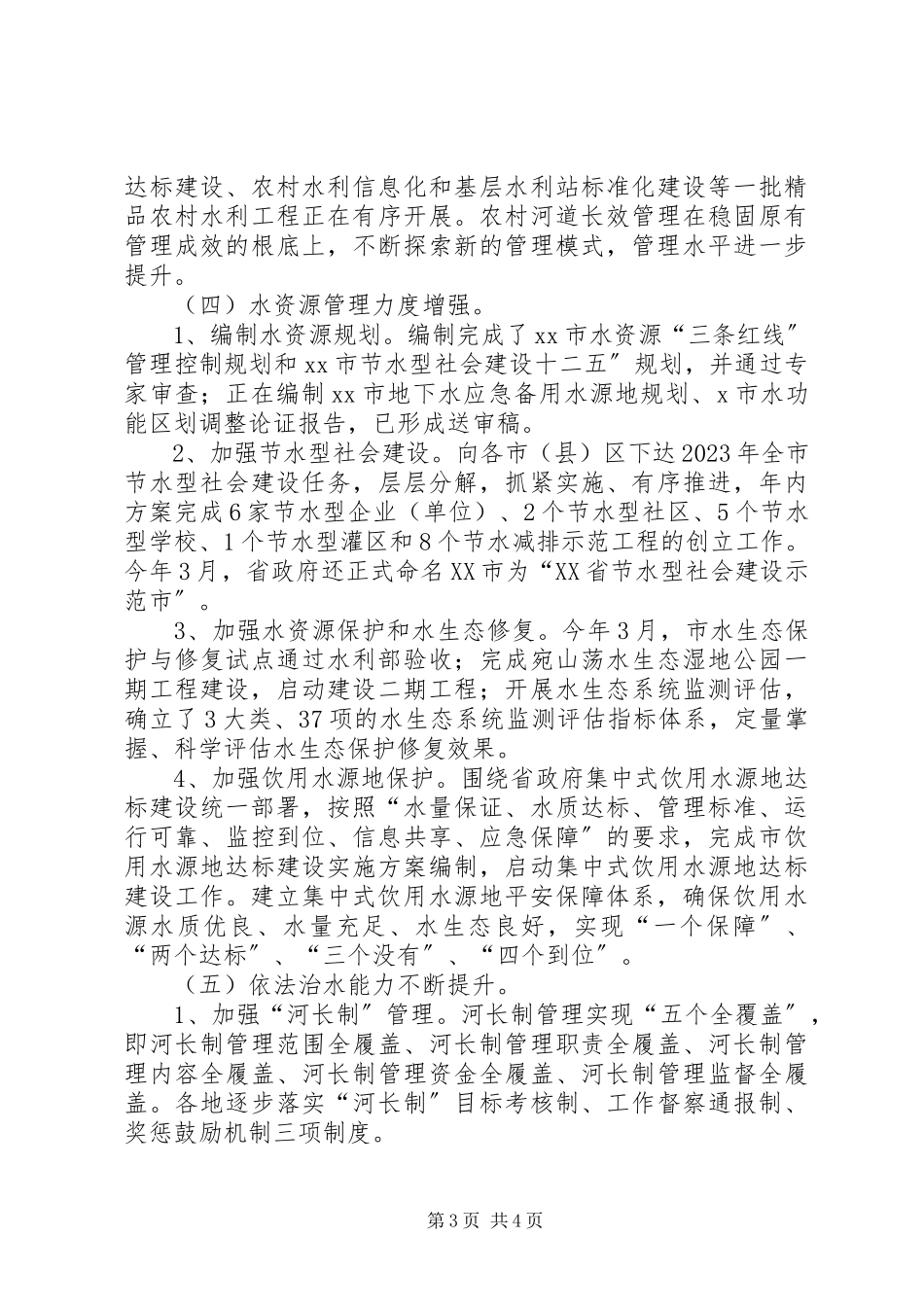 2023年水利工作半年总结.docx_第3页