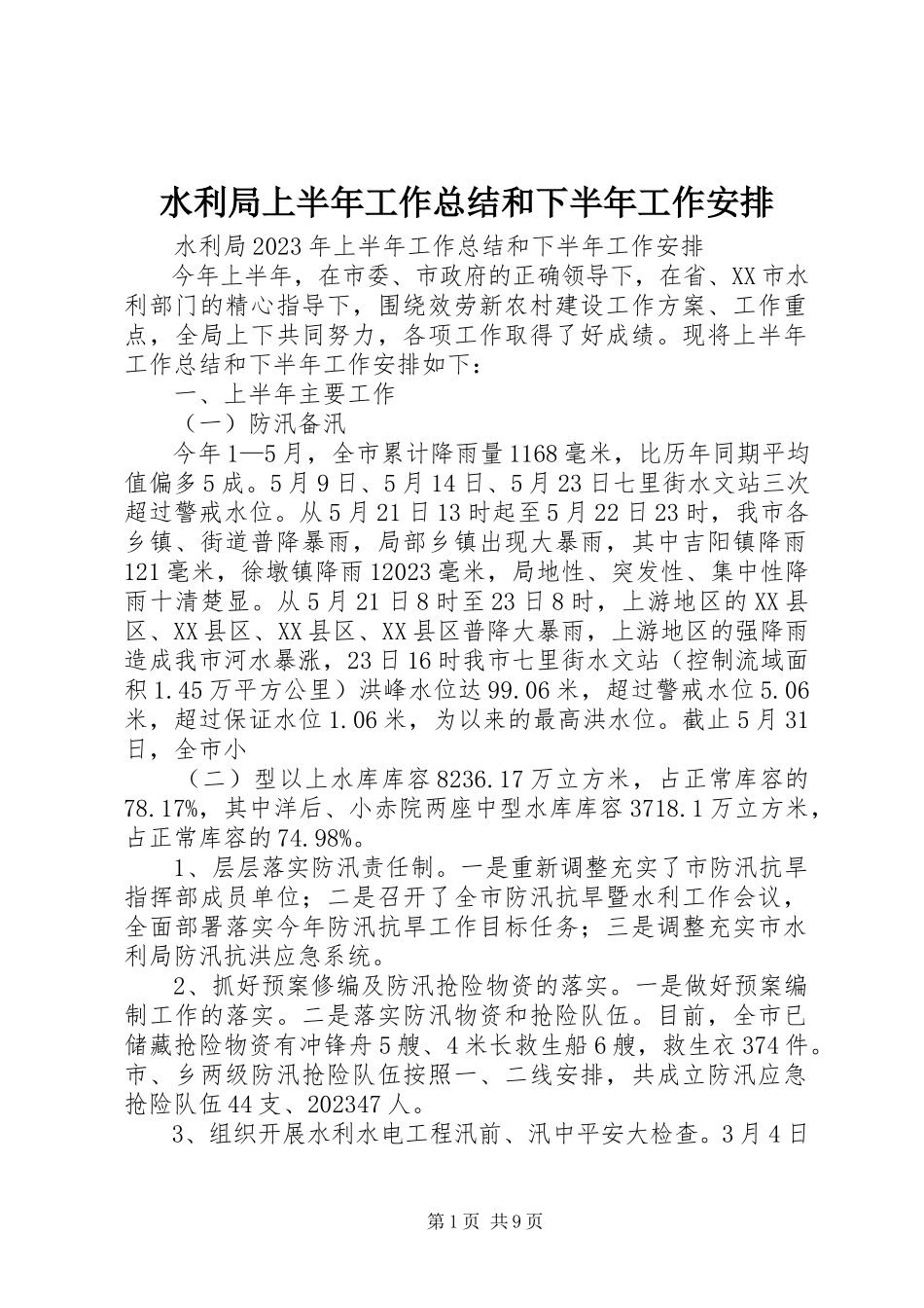 2023年水利局上半年工作总结和下半年工作安排.docx_第1页