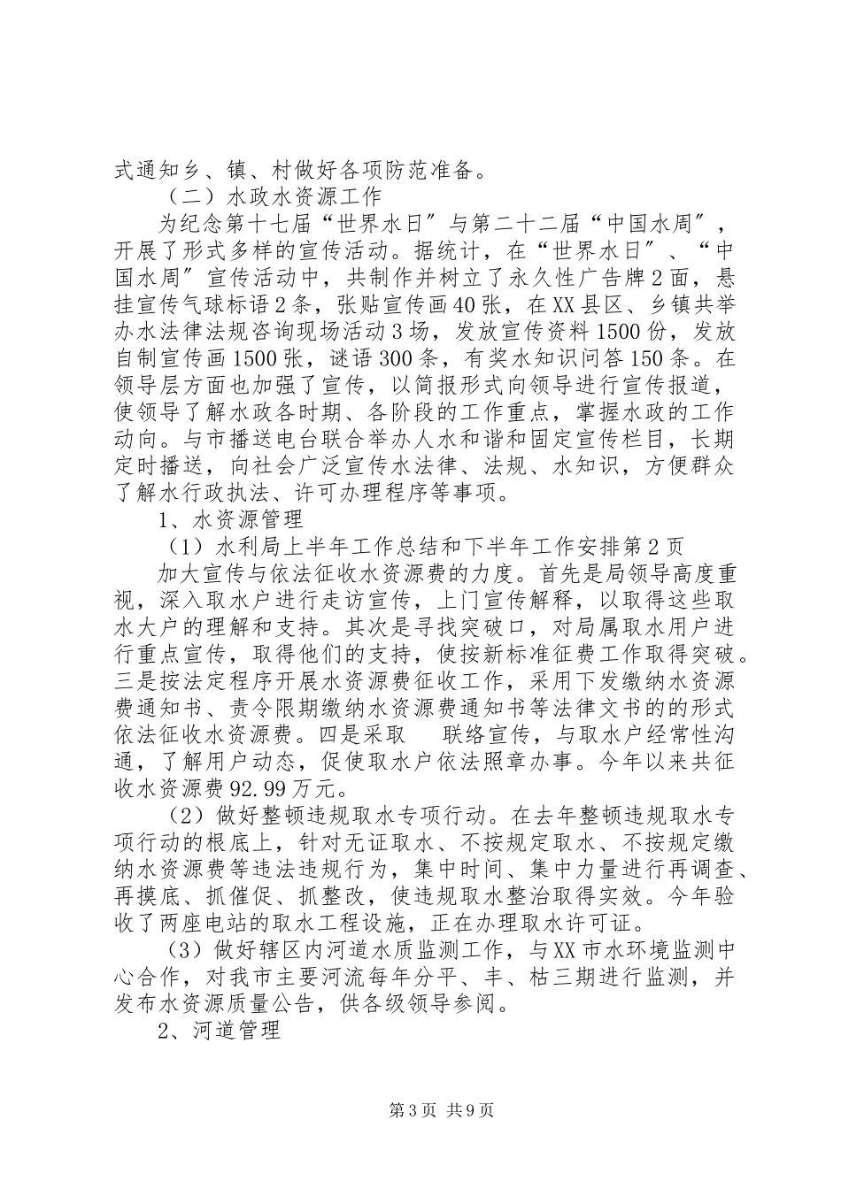 2023年水利局上半年工作总结和下半年工作安排.docx_第3页