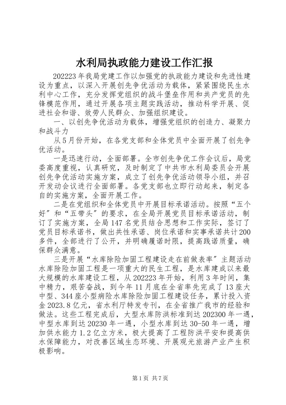 2023年水利局执政能力建设工作汇报.docx_第1页