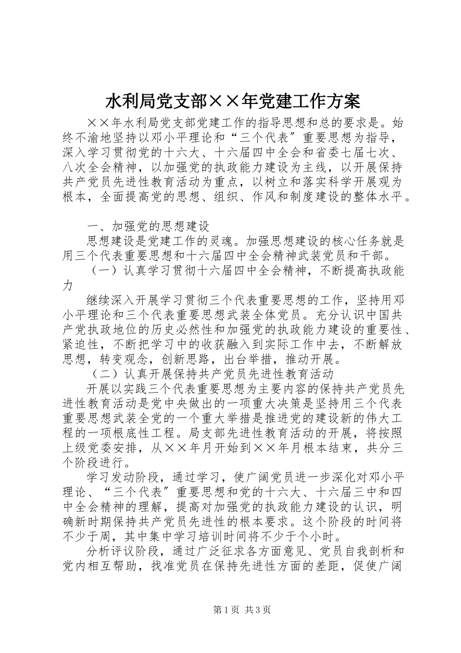 2023年水利局党支部党建工作计划2.docx_第1页