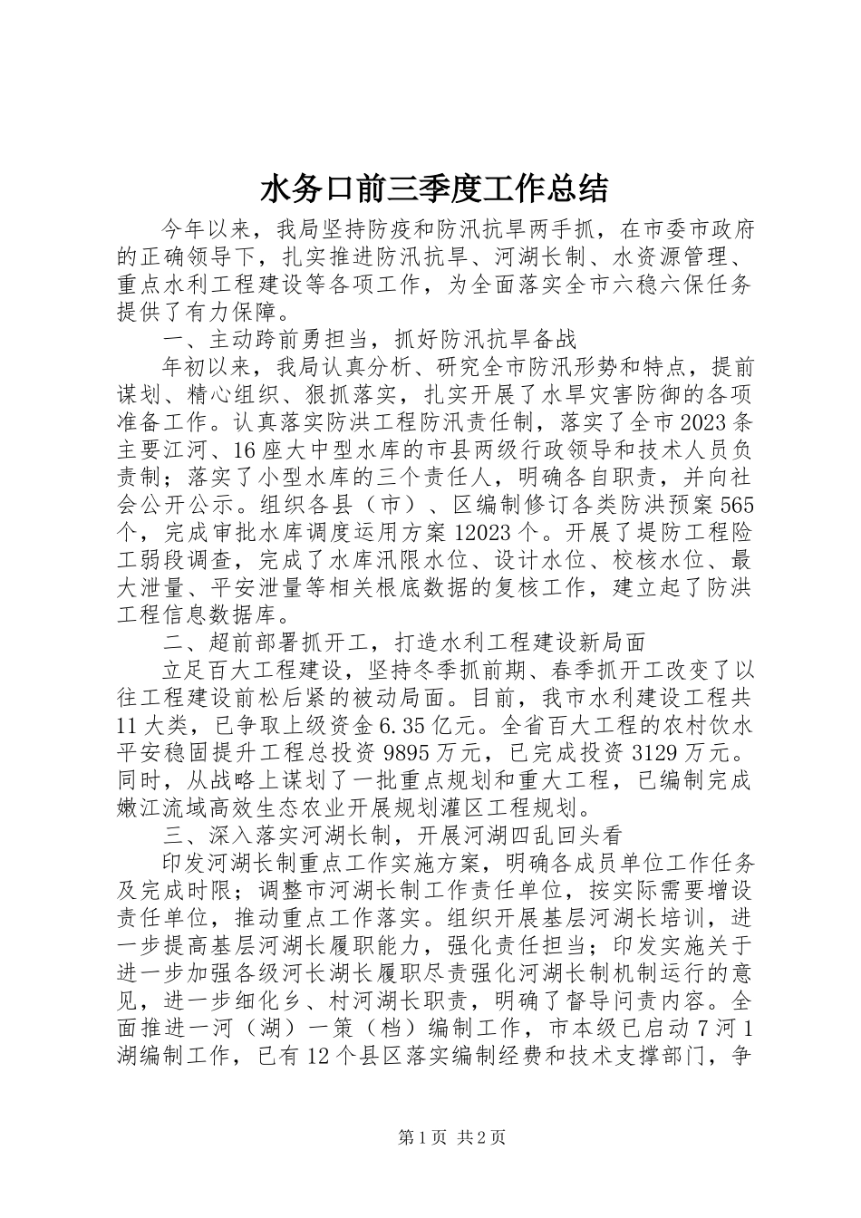 2023年水务口前三季度工作总结.docx_第1页