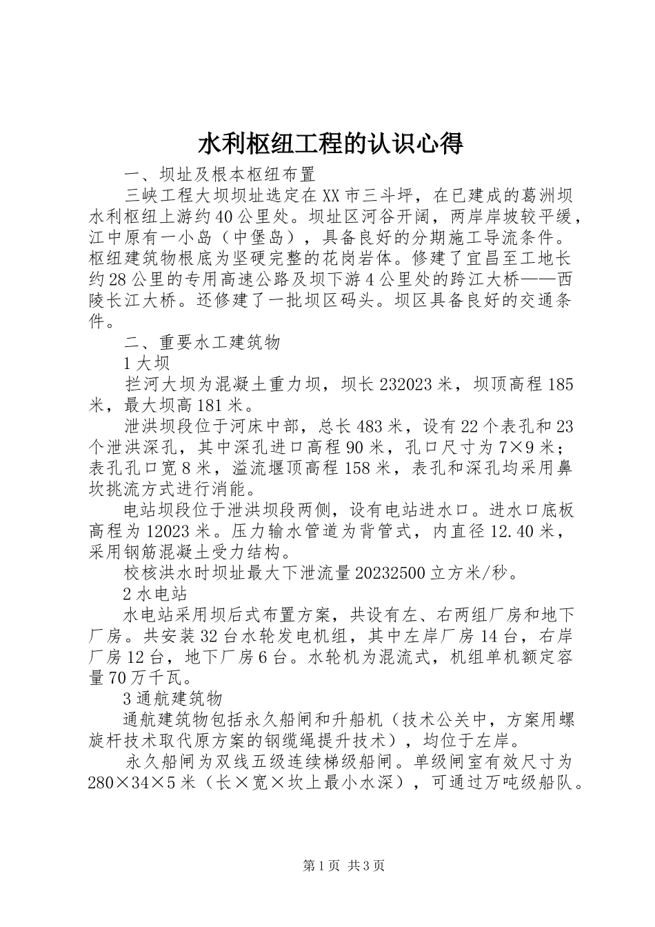 2023年水利枢纽工程的认识心得.docx_第1页