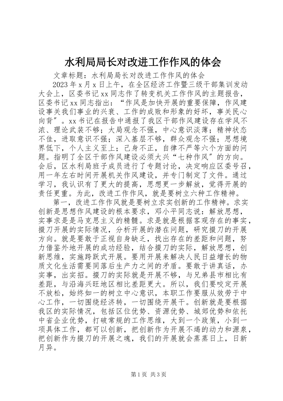 2023年水利局局长对改进工作作风的体会.docx_第1页