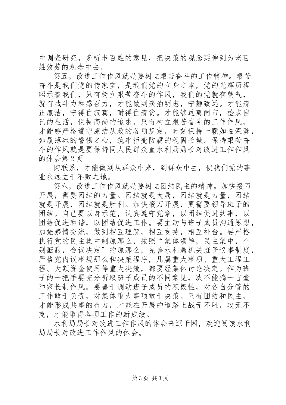 2023年水利局局长对改进工作作风的体会.docx_第3页