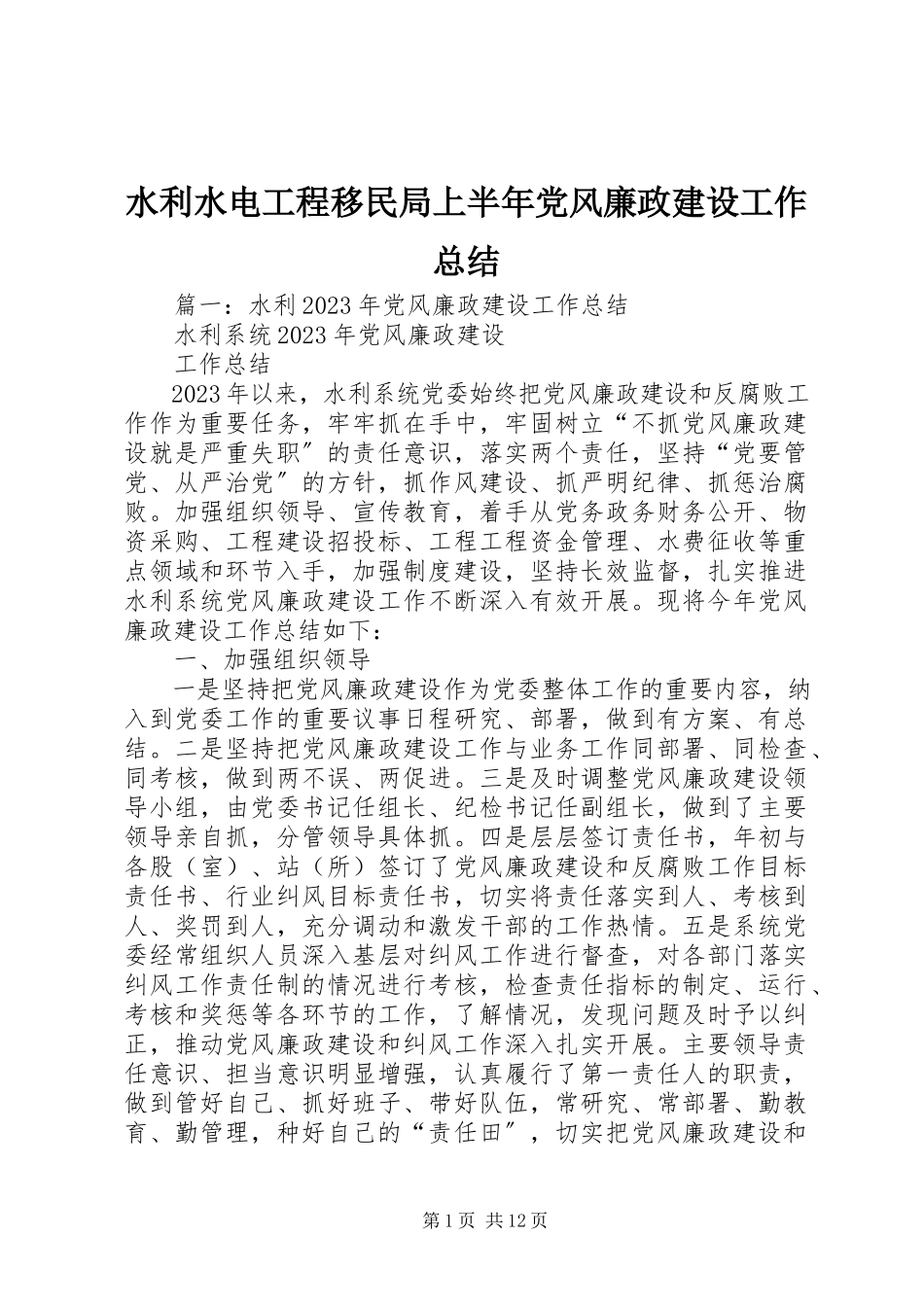 2023年水利水电工程移民局上半年党风廉政建设工作总结.docx_第1页
