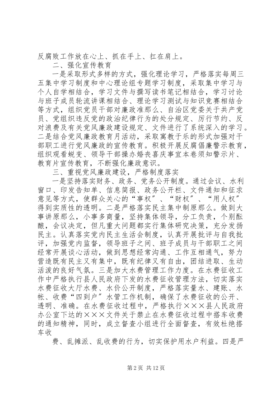 2023年水利水电工程移民局上半年党风廉政建设工作总结.docx_第2页