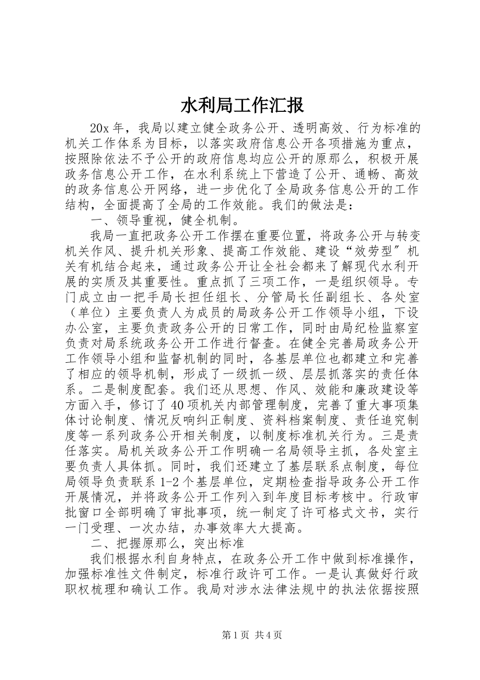 2023年水利局工作汇报.docx_第1页