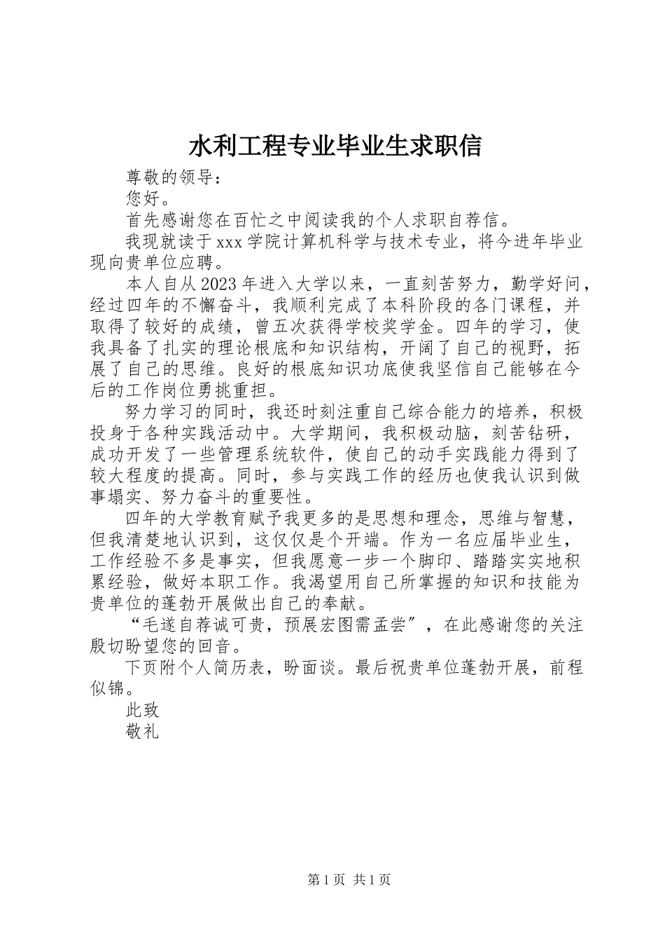 2023年水利工程专业毕业生求职信.docx_第1页