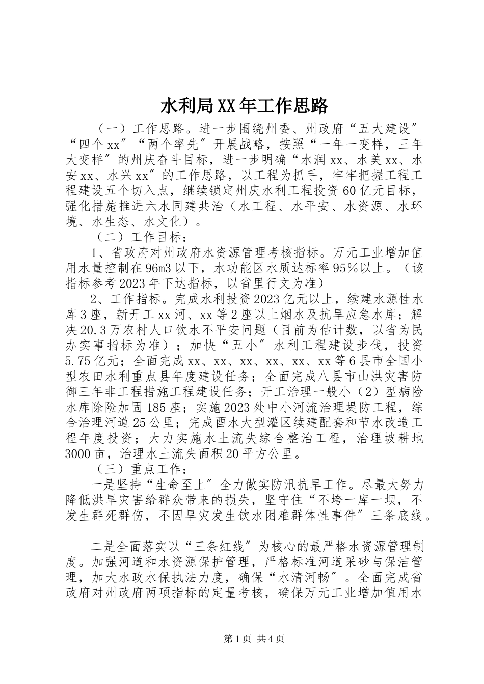 2023年水利局工作思路2.docx_第1页