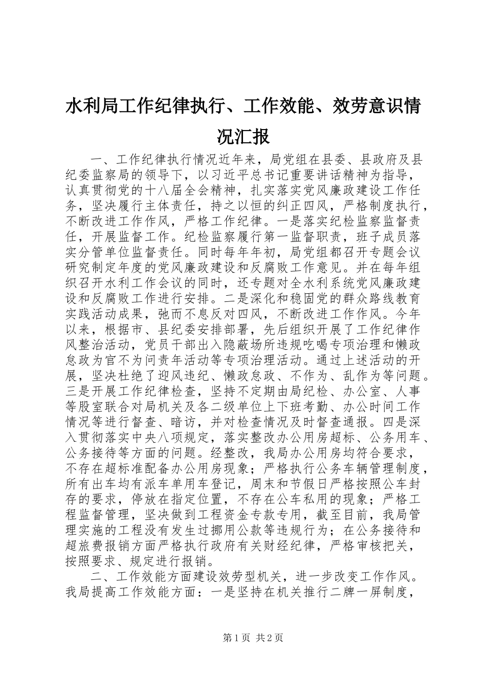 2023年水利局工作纪律执行工作效能服务意识情况汇报.docx_第1页