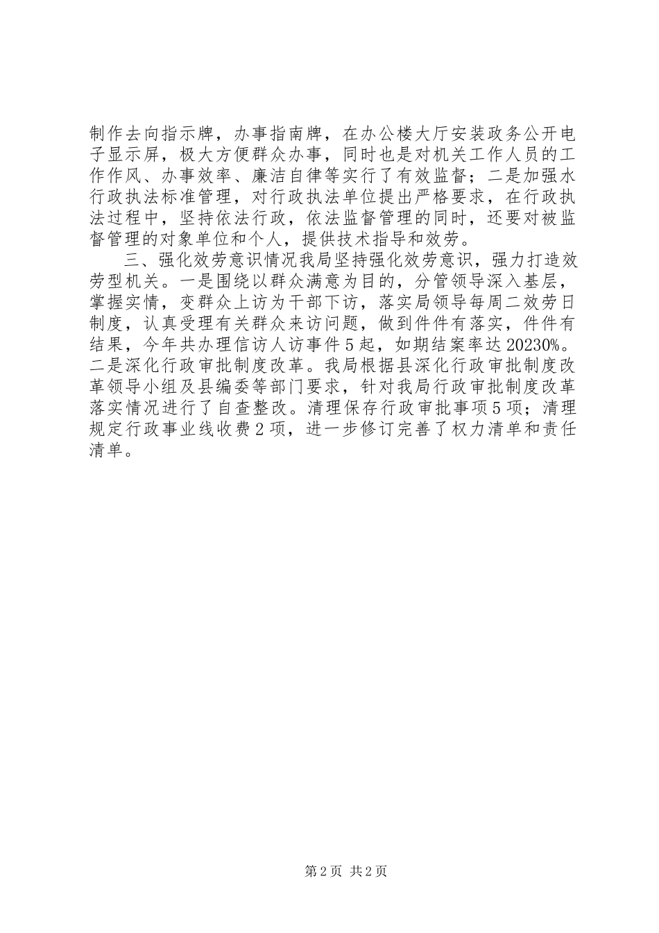 2023年水利局工作纪律执行工作效能服务意识情况汇报.docx_第2页