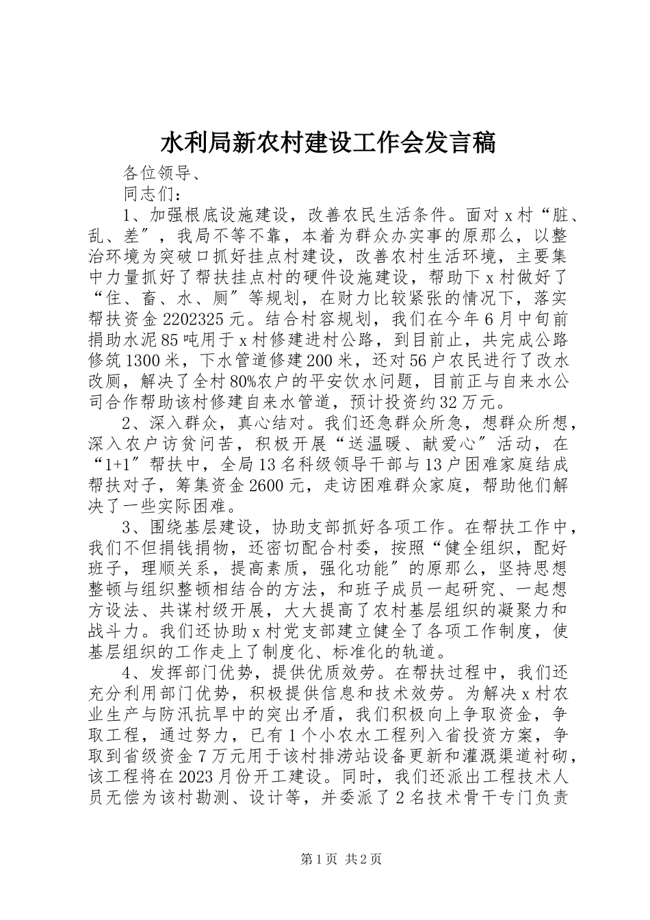 2023年水利局新农村建设工作会讲话稿.docx_第1页