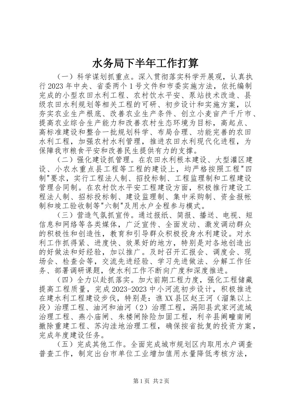 2023年水务局下半年工作打算.docx_第1页