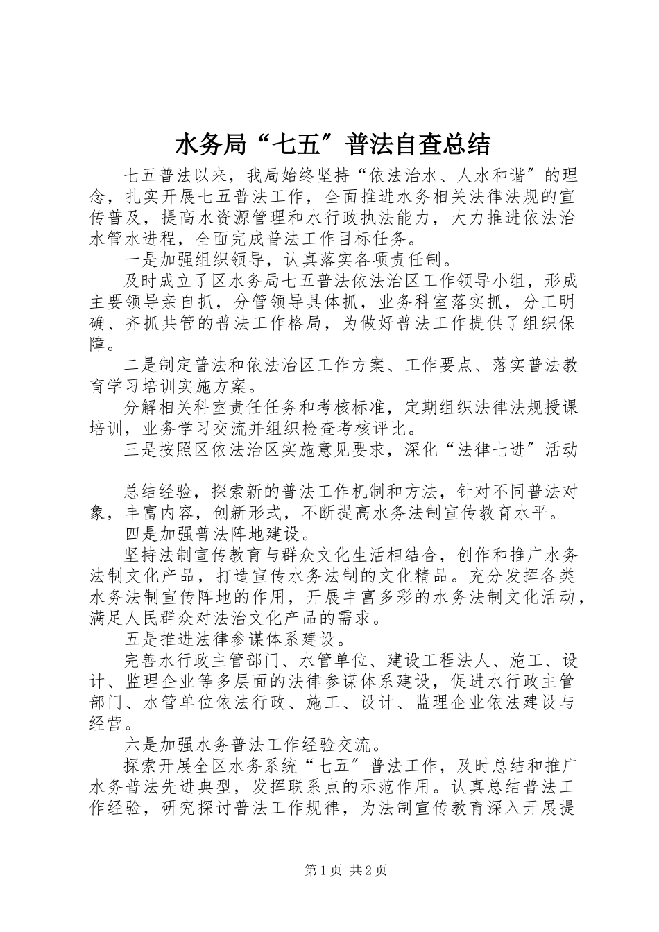 2023年水务局“七五”普法自查总结.docx_第1页