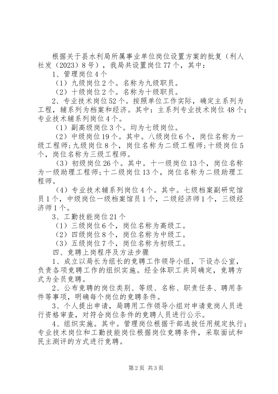 2023年水利局竞聘上岗工作方案.docx_第2页