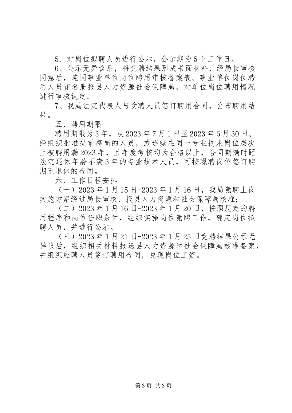 2023年水利局竞聘上岗工作方案.docx_第3页