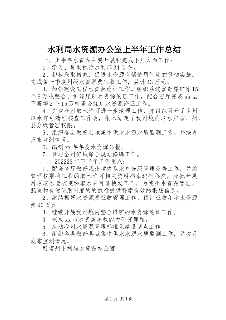 2023年水利局水资源办公室上半年工作总结.docx_第1页