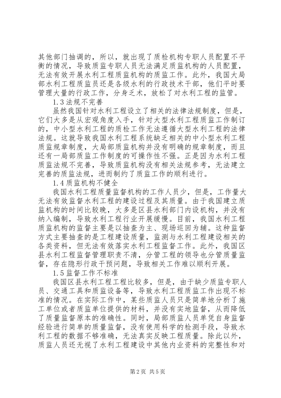 2023年水利工程质量监督存在的问题及对策.docx_第2页