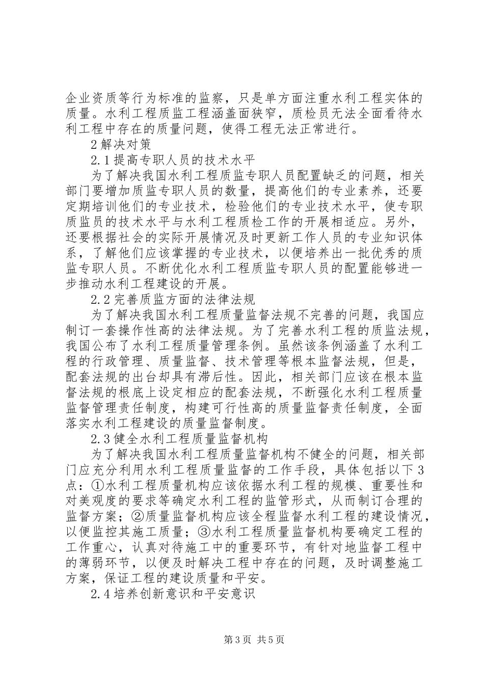 2023年水利工程质量监督存在的问题及对策.docx_第3页