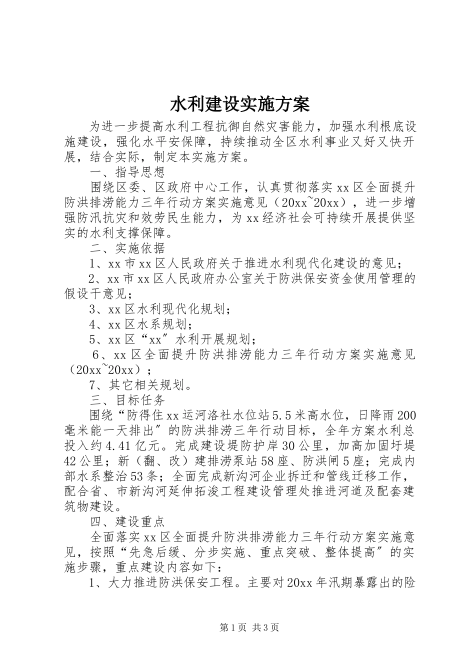 2023年水利建设实施计划.docx_第1页