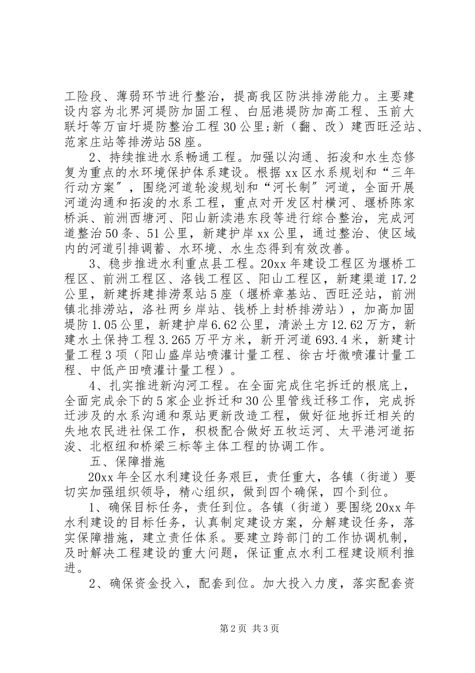 2023年水利建设实施计划.docx_第2页