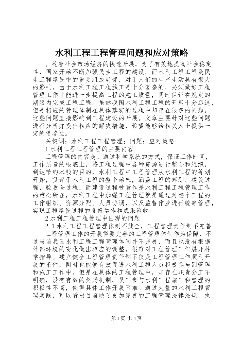 2023年水利工程项目管理问题和应对策略.docx_第1页