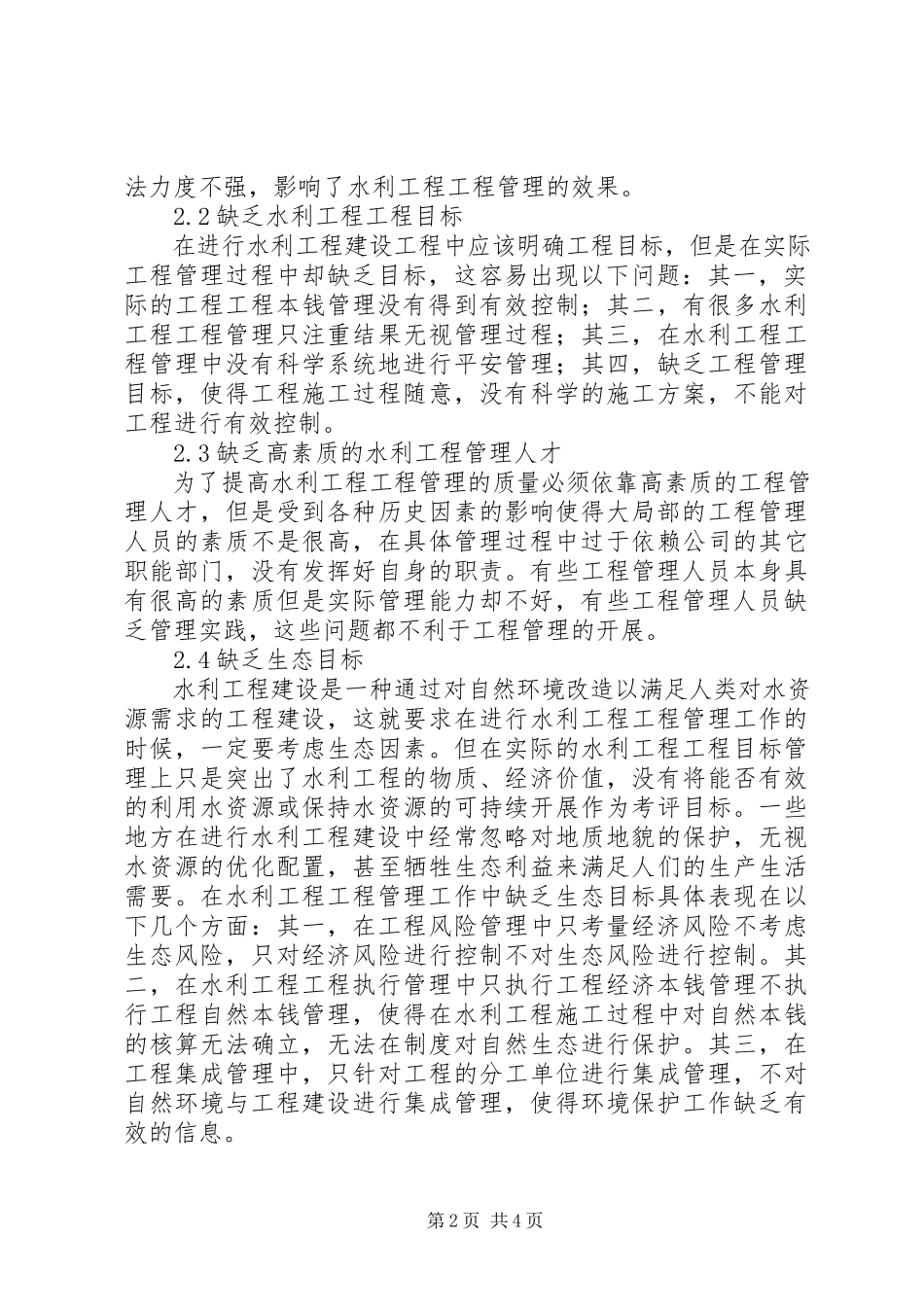 2023年水利工程项目管理问题和应对策略.docx_第2页