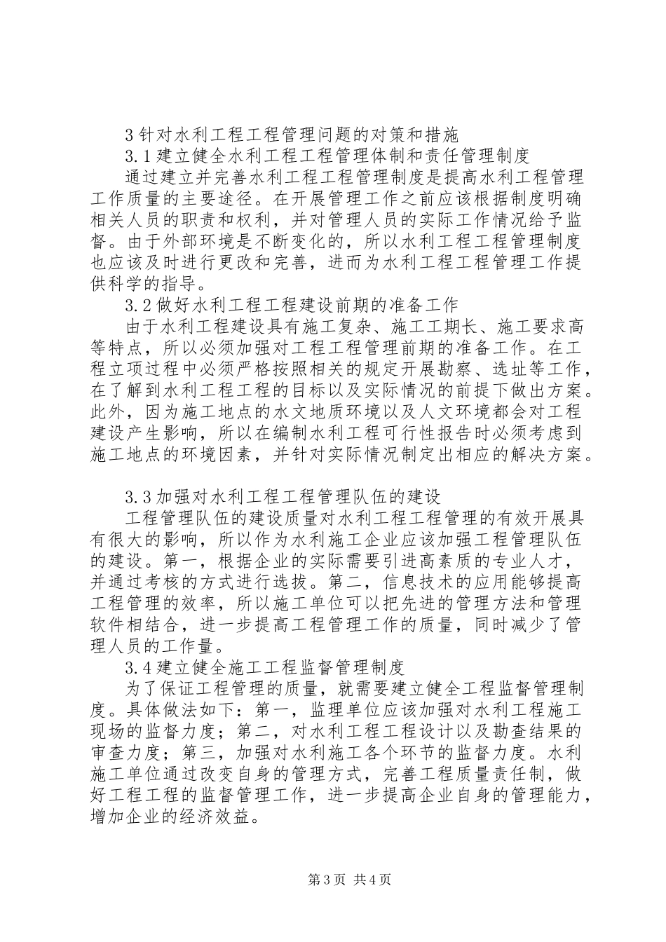 2023年水利工程项目管理问题和应对策略.docx_第3页