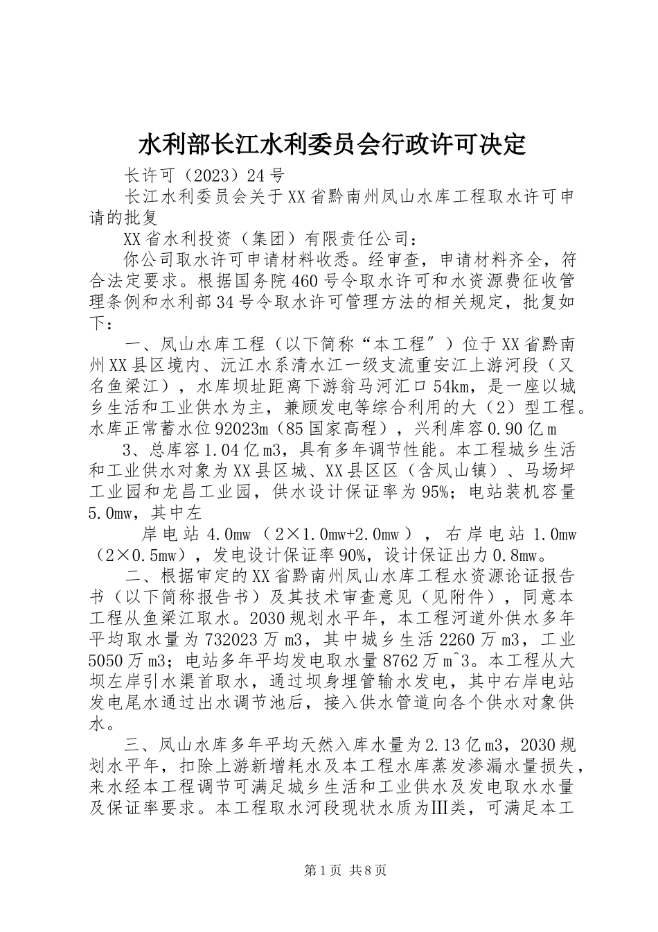 2023年水利部长江水利委员会行政许可决定.docx_第1页